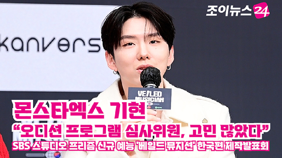 그룹 몬스타엑스 기현이 지난 12일 오후 서울 양천구 목동 SBS사옥에서 열린 SBS 스튜디오 프리즘 신규 예능 '베일드 뮤지션' 한국편 제작발표회에 참석해 소감을 말하고 있다. [사진=정소희 기자]