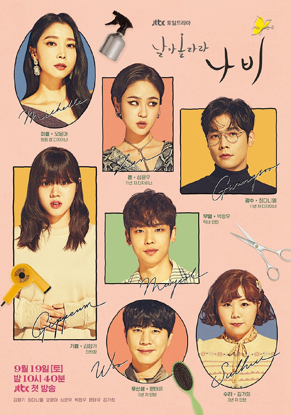 '날아올라라 나비' 포스터 [사진=JTBC]