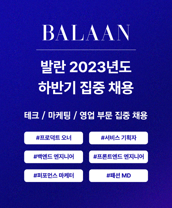 발란이 하반기 채용을 시작한다. [사진=발란]