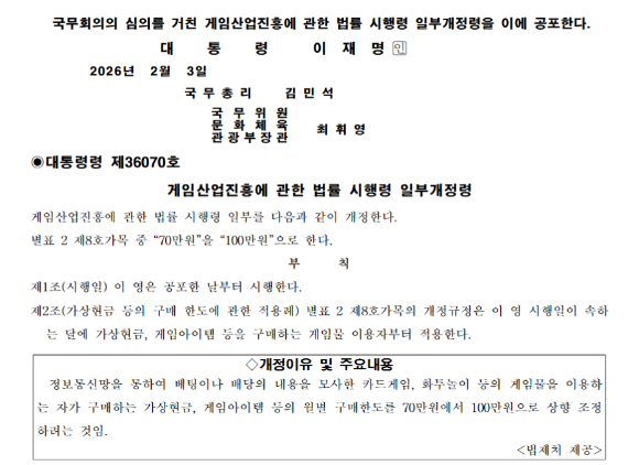 웹보드 게임 규제 완화안이 3일 관보에 게재됐다.