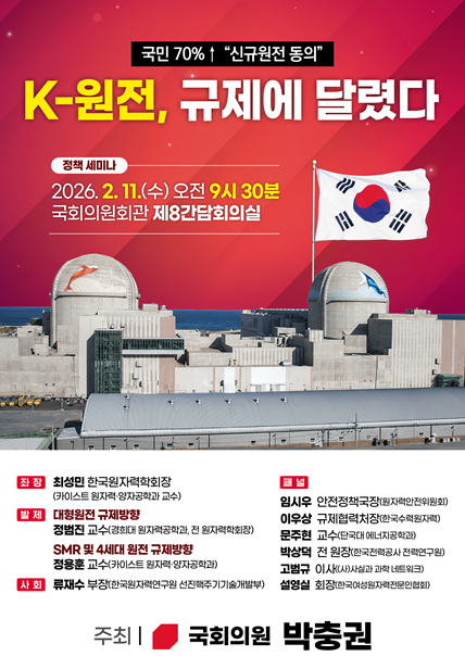 K-원전, 규제에 달렸다 정책세미나 포스터 이미지. [사진=박충권 의원실]