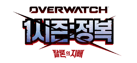 블리자드 '오버워치', 11일 신규 시즌 '정복' 시작
