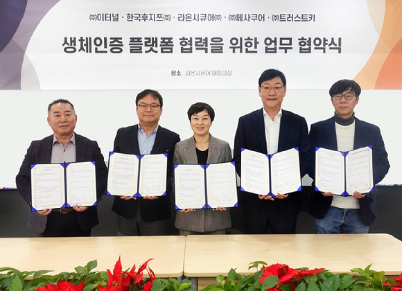 (왼쪽부터) 김영국 이터널 대표, 임용철 한국후지쯔 DX본부장, 이정아 라온시큐어 대표, 이지훈 메사쿠어컴퍼니 대표, 이진서 트러스트키 대표가 '생체인증 플랫폼 협력을 위한 전략적 제휴' 협약을 체결한 후 기념촬영을 하고 있다. [사진=라온시큐어]