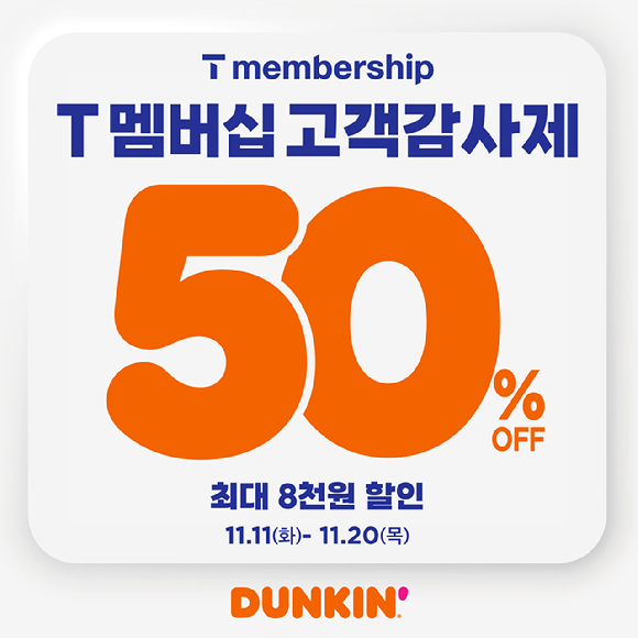 던킨이 'T 멤버십 고객 감사제' 프로모션을 진행한다. [사진=SPC 비알코리아]