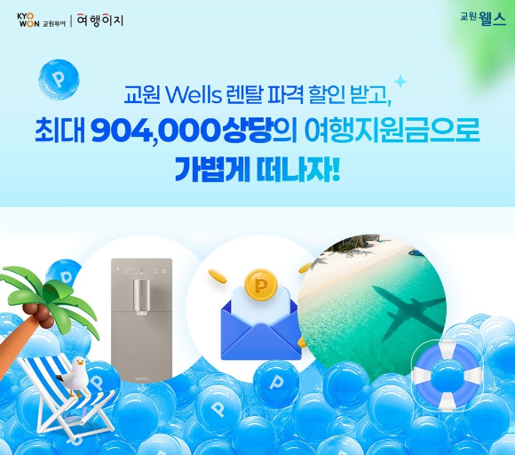 여행이지 X 교원 웰스 프로모션 이미지. [사진=교원투어]