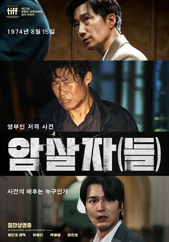 영화 '암살자(들)' 포스터 [사진=(주)하이브미디어코프]