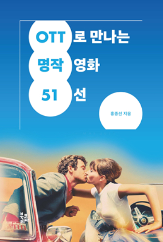 'OTT로 만나는 명작영화 51선' 책 커버 [사진=북코리아 ]