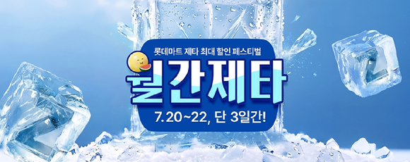 롯데마트 제타가 온라인 평일 장보기 수요를 잡는 '월간제타'를 오는 22일까지 진행한다. [사진=롯데마트]