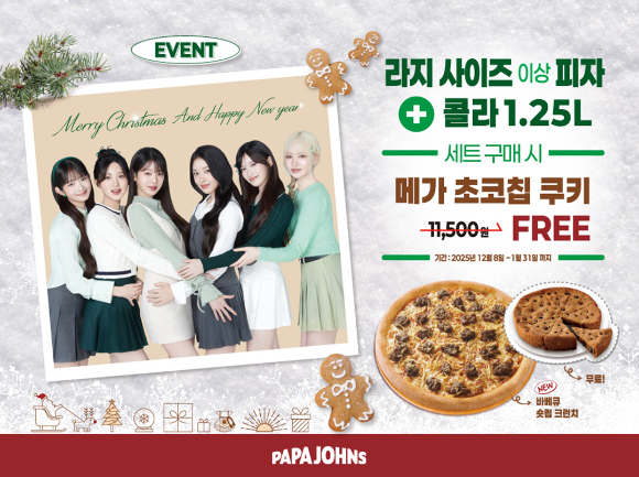 한국파파존스가 라지 사이즈 이상 피자와 코카콜라 1.25L 세트 구매 시 메가 초코칩 쿠키를 증정하는 연말연시 이벤트를 진행한다. [사진=한국파파존스]