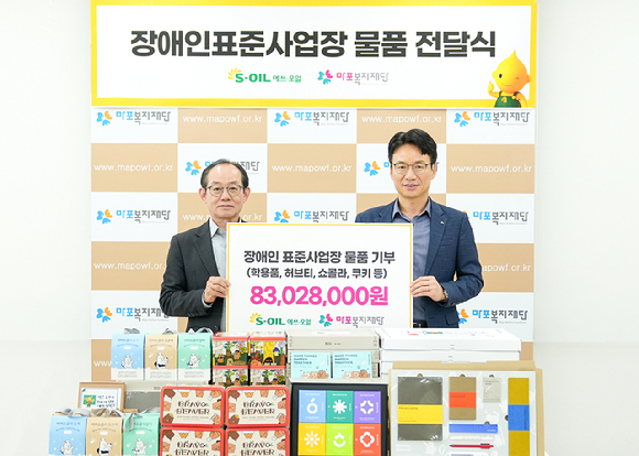 서경섭 에쓰오일 부문장(오른쪽)과 이홍주 마포복지재단 이사장이 지난 15일 장애인표준사업장 물품 전달식을 진행하고 있다. [사진=에쓰오일]