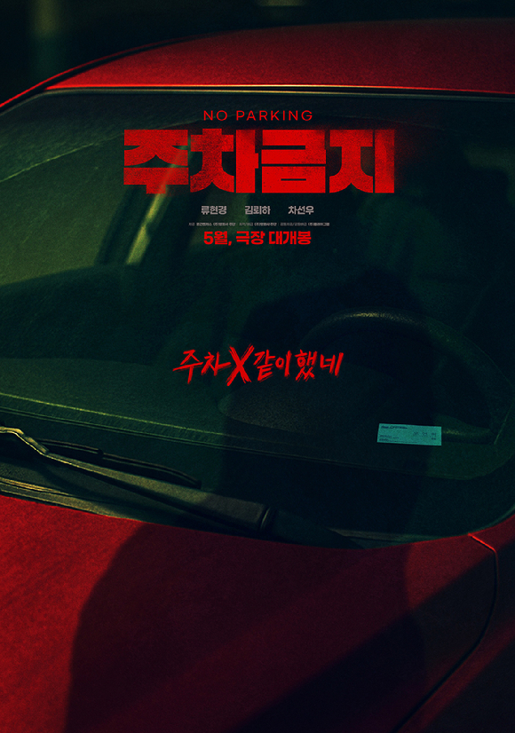 '주차금지' 포스터. [사진=㈜영화사 주단]