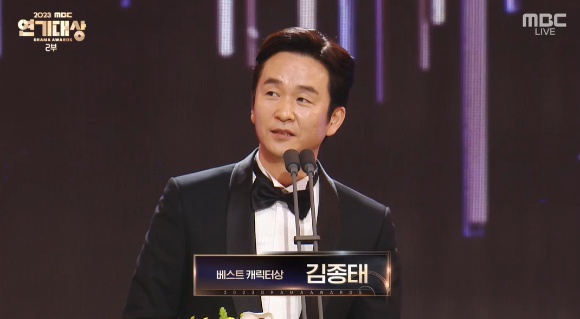 30일 오후 서울 상암동 MBC에서 열린 '2023 MBC연기대상'에서 김종태가 수상했다. [사진=MBC 방송화면 캡처]