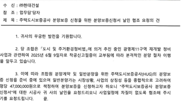 광명11R구역재개발조합이 현대건설에 일반 분양가를 3.3㎡당 4700만원으로 높이겠다는 공문을 발송했다고 밝혔다. [사진=광명11R구역재개발조합]
