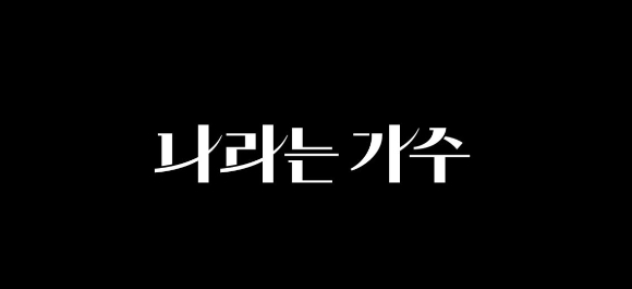 나라는 가수 [사진=KBS ]