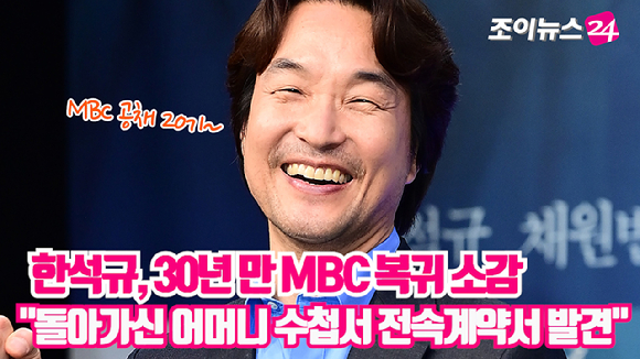 배우 한석규가 10일 오후 서울 마포구 상암동 MBC신사옥에서 열린 MBC 새 토일드라마 '이토록 친밀한 배신자' 제작발표회에 참석해 친정 MBC에 30년 만에 복귀하는 소감을 전했다. [사진=정소희 기자]