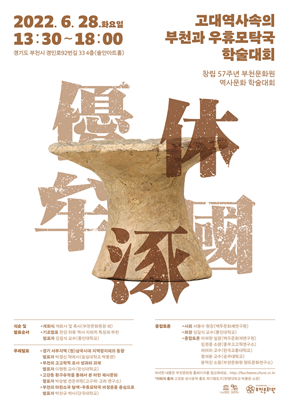 부천문화원의 역사문화 학술대회 포스터 [사진=부천시청]