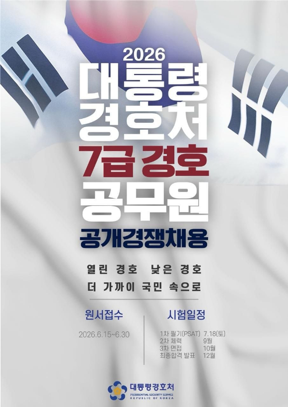 대통령 경호처가이재명 정부 출범 후 첫 신입 경호공무원을 공개 채용한다고 22일 밝혔다. [사진=대통령 경호처]