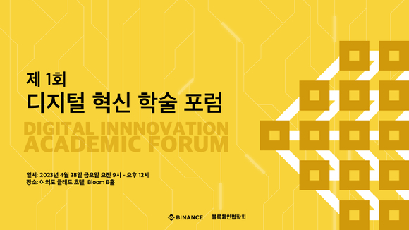 디지털 혁명 학술 포럼 관련 이미지. [사진=바이낸스]
