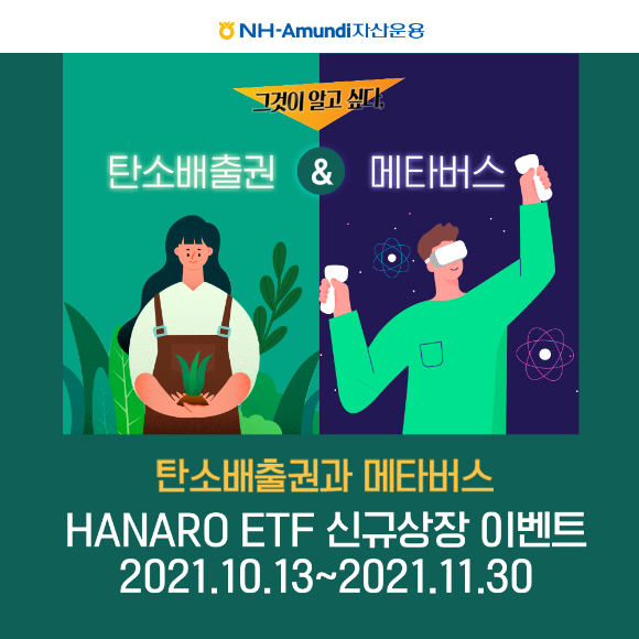 NH-아문디자산운용이 하나로 ETF 매수 이벤트를 진행한다. [사진=NH-아문디자산운용]