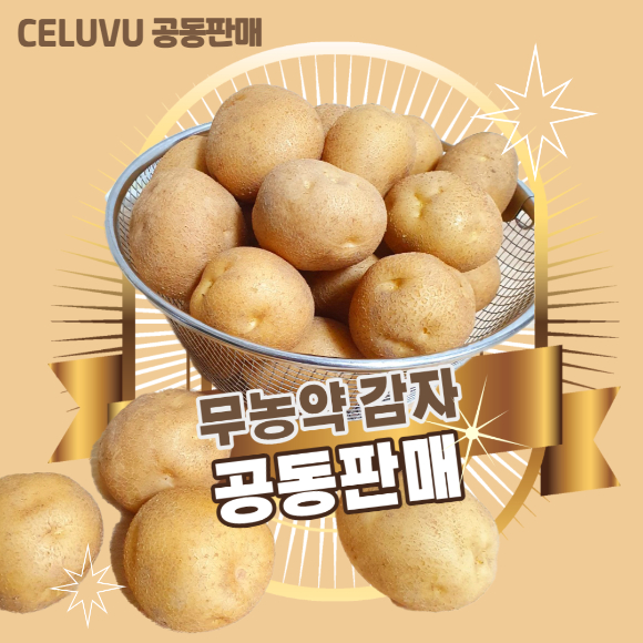 셀러뷰가 무농약 감자 공동판매를 오는 9월 4일까지 진행한다. [사진=셀러뷰]