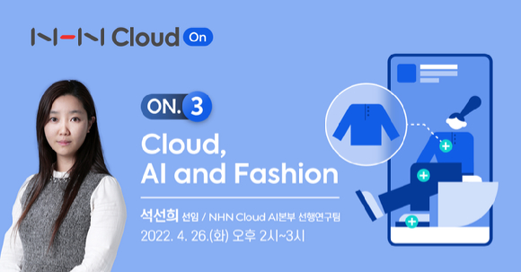 NHN클라우드(대표 백도민, 김동훈)가 AI 패션(AI Fashion) 활용 전략을 톺아보는 웨비나를 오는 26일 오후 2시부터 개최한다. [사진=NHN클라우드]