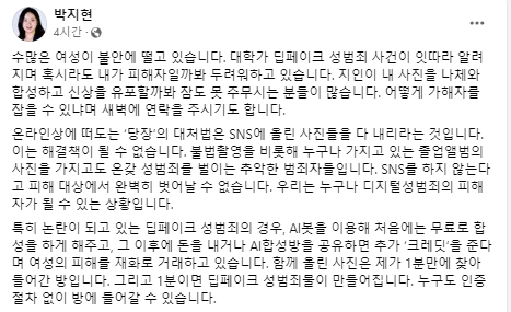 박지현 전 더불어민주당 비상대책위원장이 자신의 페이스북에 최근 불거진 '딥페이크 성범죄 사건'과 관련해 윤석열 정부에 국가적 재난 상황 선포를 요구하는 글을 게재했다. [사진=페이스북]