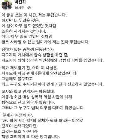 박진희 충북도의원(더불어민주당&middot;비례)이 2월 22일과 24일 페이스북에 연이어 글을 올려 충북 소재 한 중학교 운동부 코치의 지도학생 나체 촬영&middot;유포 범죄 관련 의혹에 대한 엄벌, 학생 보호를 촉구했다. [사진=박진희 충북도의원 페이스북]