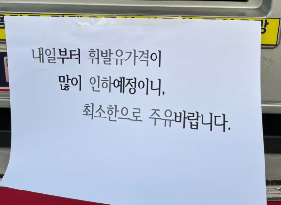 4일 각종 온라인 커뮤니티에는 '단골이 되고 싶은 주유소'라는 제목 글이 확산하고 있다. [사진=온라인커뮤니티]