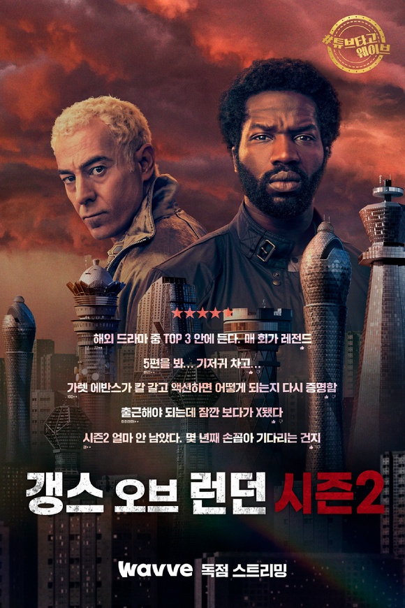'갱스 오브 런던' 시즌2가 웨이브에서 독점 공개된다. [사진=웨이브]