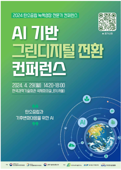 '인공지능(AI) 기반 그린디지털 전환 컨퍼런스' 포스터. [사진=디지털플랫폼정부위원회]