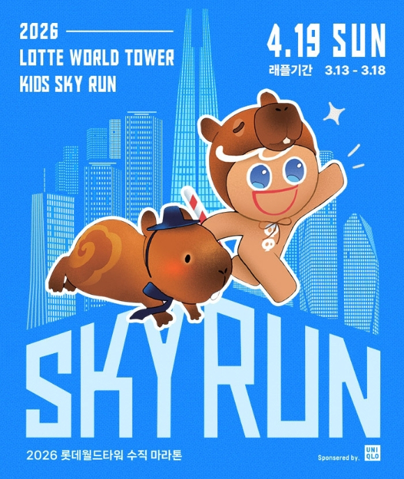 롯데온은 내달 19일 열리는 국내 최고 높이의 수직 마라톤 대회 스카이런의 특별 프로그램 키즈 스카이런 참가자를 모집한다. [사진=롯데오]