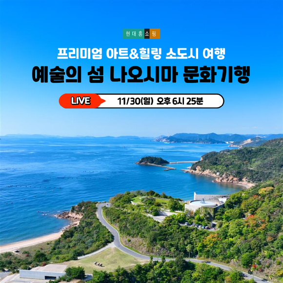 현대홈쇼핑은 오는 30일 오후6시25분 나오시마 여행 상품을 선보인다. [사진=현대백화점]