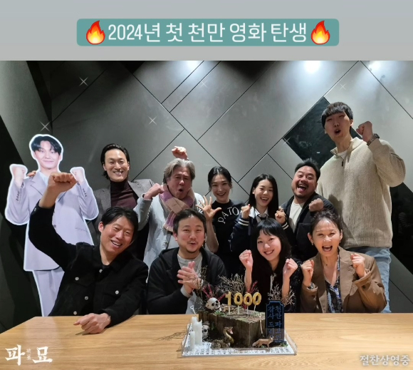 '파묘' 1000만 돌파 인증샷 [사진=(주)쇼박스]