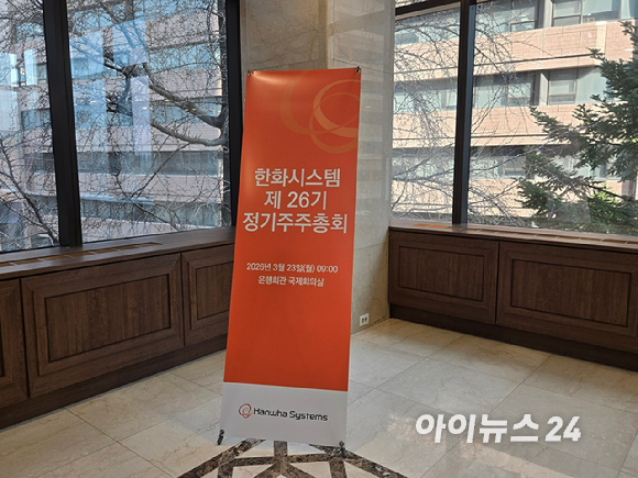 23일 서울 중구 은행회관에서 한화시스템 제26기 정기 주주총회가 진행되고 있다. [사진=최란 기자]