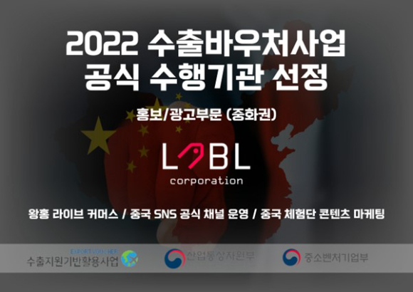  레이블코퍼레이션이 중국 등 2023년 수출바우처 지원사업 수행사로 선정됐다고 9일 밝혔다. [사진=레이블코퍼레이션]