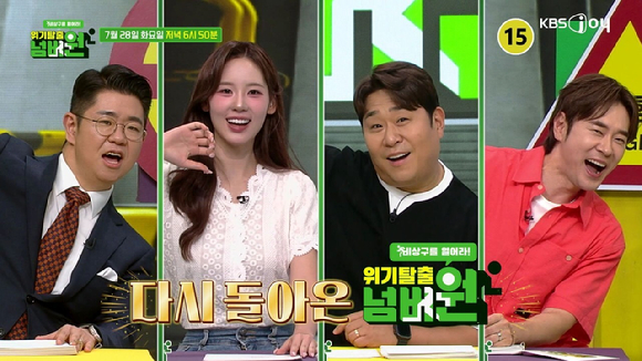 위기탈출 넘버원 [사진=KBS joy ]