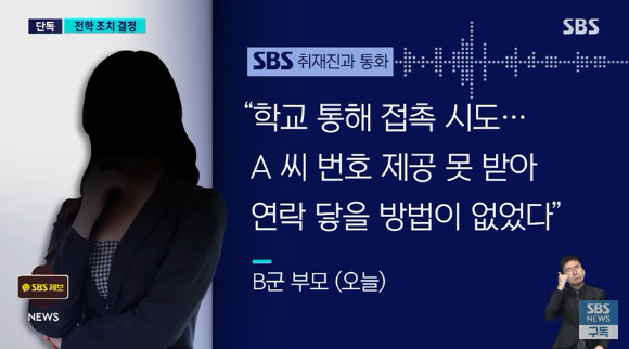 서울 양천구의 한 초등학교 여교사가 자신의 6학년 제자로부터 발로 짓밟히는 등 무차별 폭행을 당한 사건과 관련해 가해 학생 부모가 뒤늦게 사과하고 싶다는 뜻을 전했다. [사진=SBS 보도화면 캡처]