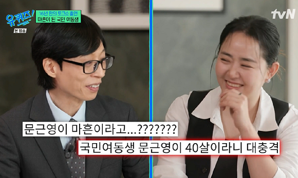 '유퀴즈' 국민여동생 문근영 "제가 마흔이 됐다...요즘 고민은 다이어트" 깜짝