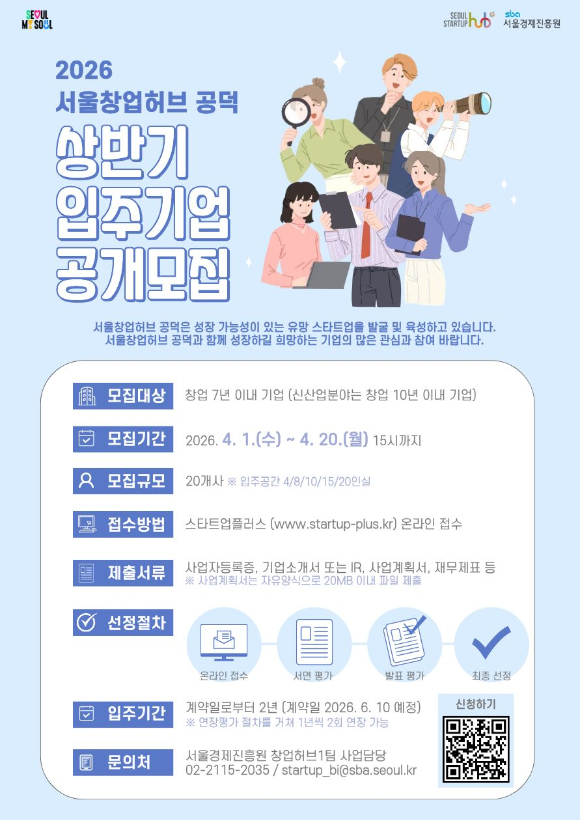 서울창업허브 공덕 입주기업 모집 포스터. [사진=서울시]