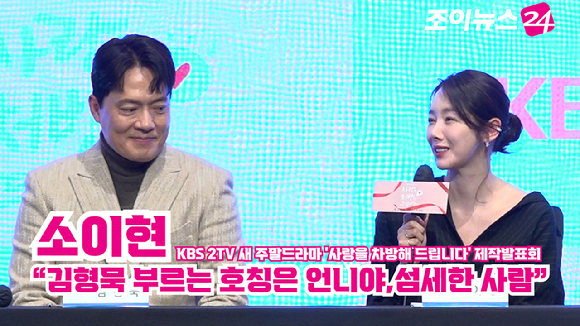 배우 김형묵, 소이현이 28일 오후 서울 구로구 신도림동 더세인트에서 열린 KBS 2TV 새 주말드라마 '사랑을 차방해 드립니다' 제작발표회에 참석해 소감을 말하고 있다. [사진=문수지 기자]