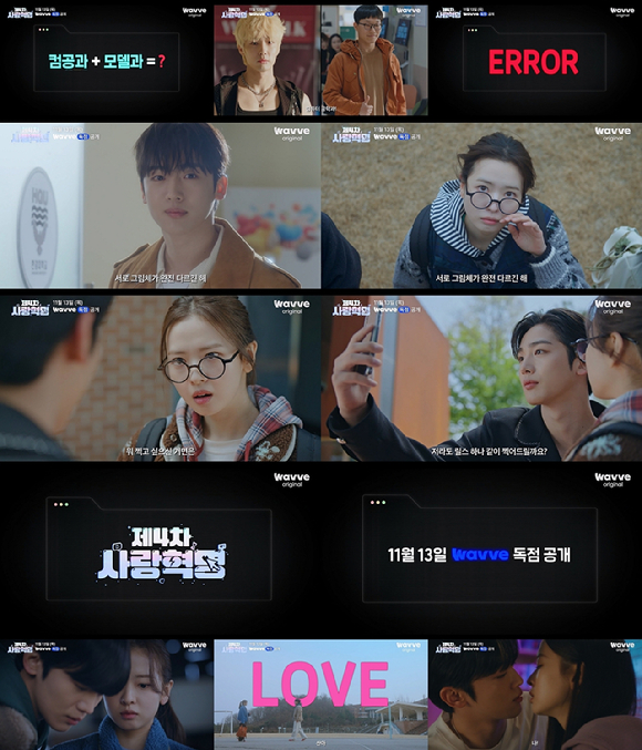 김요한x황보름별 &apos;제4차 사랑혁명&apos; 11월 찾아온다⋯대환장 캠퍼스로코