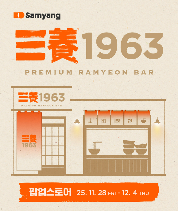 삼양1963 팝업스토어 이미지. [사진=삼양식품]