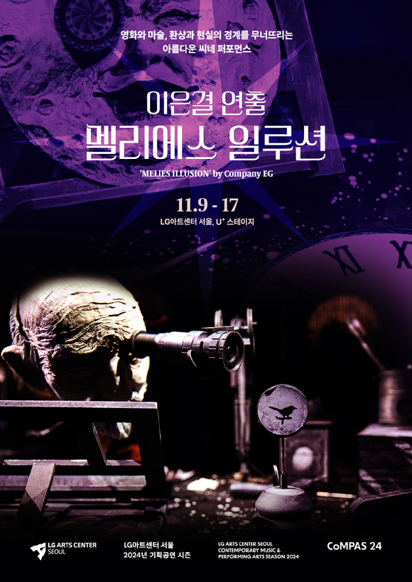 멜리에스 일루션 [사진=LG아트센터 ]
