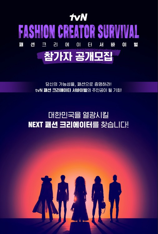 tvN, NEW 패션 크리에이터 찾는다 ⋯서바이벌 참가자 모집