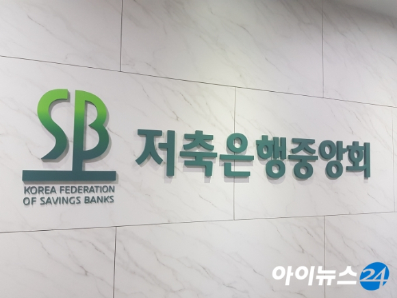 [저축은행중앙회]