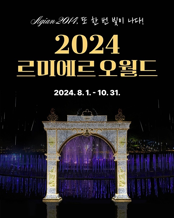 대전오월드는 ‘2024 르미에르 오월드’ 빛 축제를 개최한다. [사진=대전도시공사]