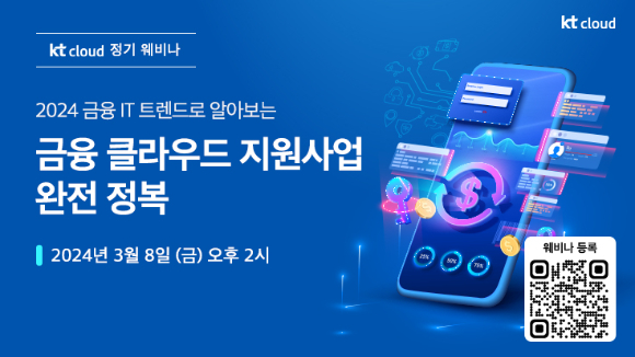 KT클라우드 금융 클라우드 지원 사업 웨비나 [사진=KT클라우드]