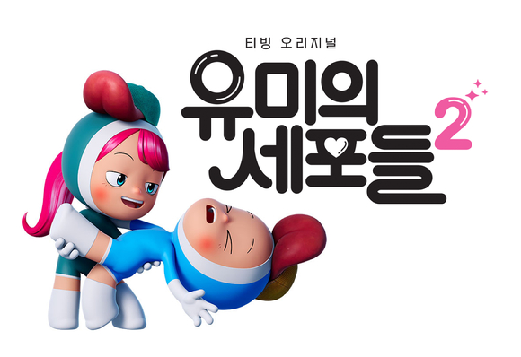 티빙 오리지널 '유미의 세포들2'에서 강유미, 유세윤이 혀세포 목소리를 맡는다. [사진=티빙]