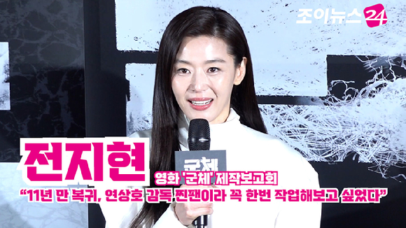 배우 전지현이 지난 6일 서울 용산구 CGV 용산아이파크몰점에서 열린 영화 '군체'(감독 연상호) 제작보고회에 참석해 소감을 말하고 있다. [사진=문수지 기자]