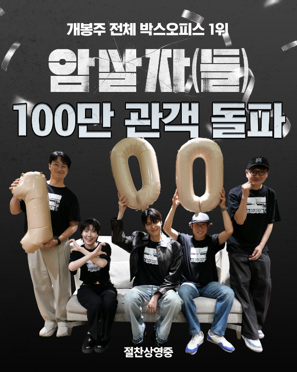 '암살자(들)'이 100만 관객을 돌파했다. [사진=(주)하이브미디어코프]